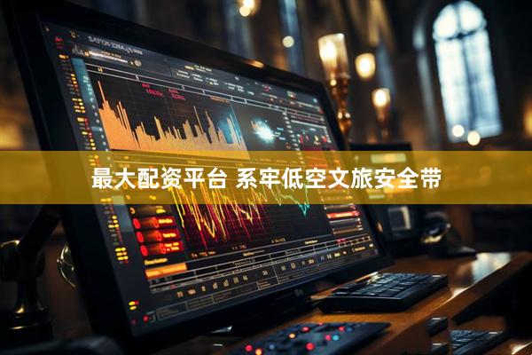 最大配资平台 系牢低空文旅安全带